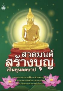 หนังสือ สวดมนต์สร้างบุญ เป็นทุนลดบาป (แพ๊ค 5 เล่ม)
