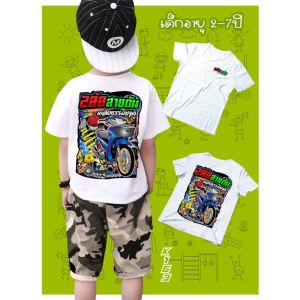 เสื้อยืดเด็กสกรีนลาย 2ล้อสายดัน K163 สีขาว แขนสั้น เนื้อผ้าโพลีเอสเตอร์ 100% สกรีนคมชัดตรงปก BScreenshirt