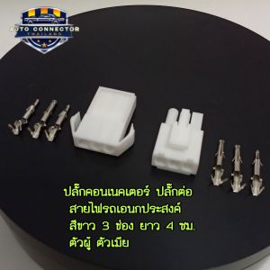 ปลั๊กคอนเนคเตอร์ ปลั๊กต่อสายไฟรถ สีขาว 3 ช่อง ยาว 4 ซม.ตัวผู้ ตัวเมีย พร้อมขั้วต่อสายไฟ ส่งจากไทย
