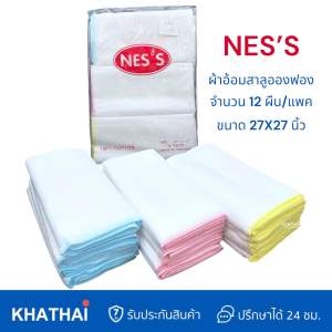 ผ้าอ้อมสาลู Ness Cotton 100% แพ็ค 12 ผืน ผลิตจากฝ้าย 100%