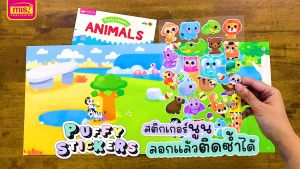 หนังสือแปะสติกเกอร์ Puffy Sticker เสริม IQ เรียนรู้คำศัพท์ภาษาอังกฤษ