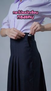 กระโปรงนักเรียน กระโปรงทรงแคบ ผ้ามันลีวาย เนื้อผ้าคุณภาพดี ทรงสวย ความยาว 22 24 26 นิ้ว