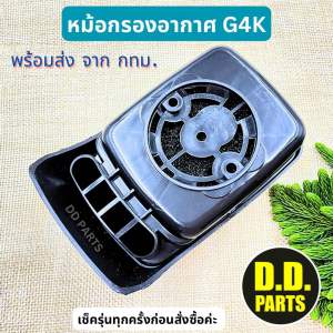 หม้อกรองอากาศ G4K พร้อมส่งได้ตามภาพค่ะ