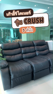 WellPlus [ใหญ่พิเศษ]  Recliner 3 ที่นั่ง รุ่น Crush โซฟา PVC  นั่ง/นอนสบาย