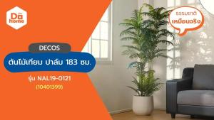 DECOS ต้นไม้เทียม ต้นไม้ปลอมตกแต่งบ้าน รุ่น NAL19 |T|