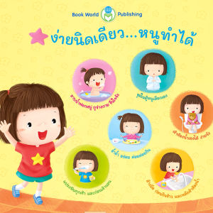 Book World หนังสือเด็ก นิทาน Flip Flap พลิก-พับ ทายสนุก ง่ายนิดเดียว หนูทำได้ (ปกแข็ง) พร้อมคำคล้องจอง  (แยกขาย 3 เรื่อง)