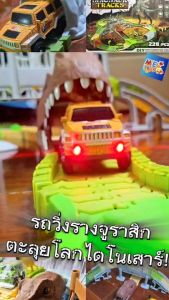 ชุดรถรางไดโนเสาร์ รถของเล่น ปรับรูปแบบรางได้ รางรถ ไดโนเสาร์ 7296 7299
