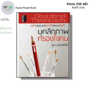 หนังสือ บุคลิกภาพครองใจคน I เขียนโดย อุมา บรรจงศิลป์ จิตวิทยา พัฒนาตนเอง ความสัมพันธ์