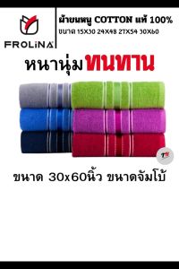 ผ้าขนหนูผืนใหญ่ ผ้าเช็ดตัวผืนใหญ่ ผ้าขนหนู ผ้าเช็ดตัว ขนาด 30x60นิ้ว Frolina เลือกสีได้ จำนวน 1ผืน