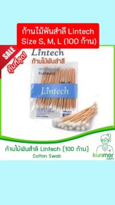 ก้านไม้พันสําลี Lintech Size S M L (100 ก้าน) (Cotton Swab สําลีก้านสําลี อุปกรณ์ทําแผลสําลีล้างแผลสําลีพร้อมก้าน )