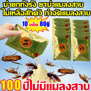 💥ไม่มีแมลงสาบในระยะ 1000 เมตร💥ยาฆ่าแมลงสาบ ความจุใหญ่ 10 แพ็ค 80g  กำจัดแมลงสาบ ตายยกรัง ได้ผล100% ยากำจัดแมลงสาบ 100 ปีไม่มีแมลงสาบสูตรปลอดภัย ไม่เป็นอันตรายต่อคนและสัตว์เลี้ยง ที่ดักแมลงสาบ กับดักแมลงสาบ