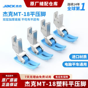 Jack Universal Industrial MT-18 Plastic Flat Press Foot for Sewing Machine Oxford Bottom Computer Flat Carriage Press Foot