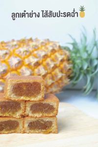 ลูกเต๋าย่าง ไส้สับปะรด