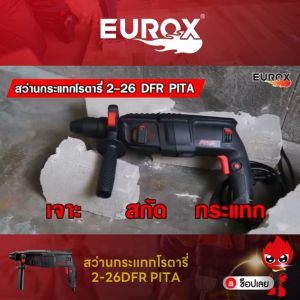 PITA  สว่านกระแทกโรตารี่ 2-26DFR ใช้สำหรับเจาะปูน/เจาะไม้/เจาะเหล็ก สามารถปรับการหมุน ซ้าย-ขวา เปลี่ยนหัวจับได้ง่าย