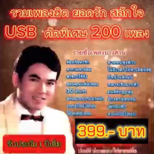 แฟลชไดร์ฟแท้ USB - MP3 อมตะเพลงดัง ยอดรัก สลักใจ คัดพิเศษ 205 เพลงโปรด เพราะจับใจ (Top The Best)
