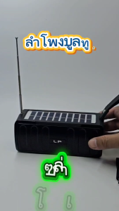LP-V68 ลำโพงบูลทูธ วิทยุโซล่าเซลล์ / 2 ระบบ บลูทูธ FM / USB / MP3 / TF CARD เสียงดี 5W