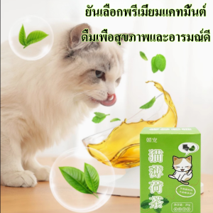ชาสมุนไพรแมวแคทนิป เกรดนำเข้า ปลอดภัย 100% ช่วยลดก้อนขนในระบบทางเดินอาหาร สัตว์เลี้ยง แมว