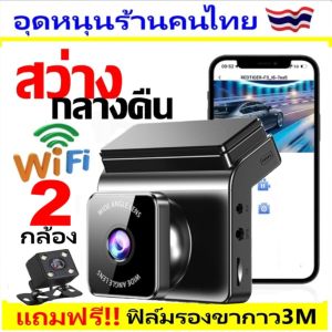💥FLASH SALE💥กล้องติดรถยนต์ WIFI สว่างกลางคืน 2กล้อง(หน้า+หลัง) T750WiFi ดูบนมือถือได้ ดีไซน์ทันสมัย ใช้กับรถกระบะ/รถตู้และเก๋ง👉กดเลือกด้านใน