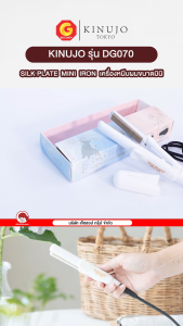 KINUJO SILK PLATE Mini Iron เครื่องหนีบผม ที่หนีบผมขนาดมินิ ผมเงาสวยไม่แห้งเสีย รุ่น DG070 (ของแท้ญี่ปุ่น)