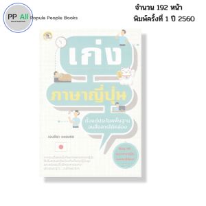 หนังสือ เก่ง ภาษาญี่ปุ่น ตั้งแต่ประโยคพื้นฐานจนสื่อสารได้คล่อง เขียนโดย เจนจิรา วรรษชล ไวยากรณ์ คันจิ