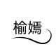 yuyan selected