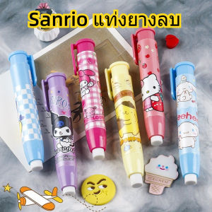 Sanrio แท่งยางลบ ยางลบดินสอ ยางลบแท่งแบบกด เปลี่ยนไส้ได้ พกพาสะดวก ลบสะอาด พร้อมส่ง เครื่องเขียน