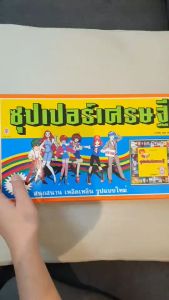 เกมส์เศรษฐี รุ่นSuperเกมส์เศรษฐี เกมส์กระดานยอดฮิตเล่นได้ทั้งครอบครัว ฝึกให้เด็กมีสมาธิ ช่วยแก้โรคอัลไซเมอร์ได้ในผู้สูงอายุ เล่นสนุก