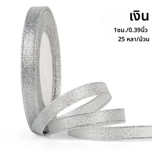 ริบบิ้นกลิตเตอร์เงา 25 หลา/ม้วน สำหรับห่อของขวัญ งานฝีมือ ช่อดอกไม้ ลูกโป่ง โบว์ ตกแต่ง แถบผ้าสำหรับห่อ