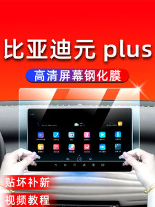 Miếng Dán Màn Hình Cường Lực BYD Yuan plus Miếng Dán Nội Thất Xe Miếng Dán Trung Tâm Nội Thất Phụ Kiện Trang Trí Xe Hơi