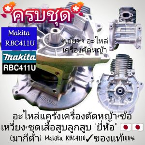 XJอะไหล่แคร้งเครื่องตัดหญ้า+ข้อเหวี่ยง+ชุดเสื้อสูบลูกสูบ "ยี่ห้อ" 🇯🇵🇯🇵(มากีต้า) Makita RBC411U✓ของแท้100%