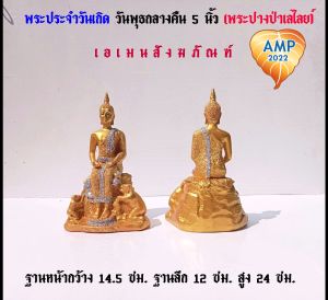 พระนอนมูลคุณสมบัติของพระพูทธรูป พระประจำวันเกิดวันพุธกลางคืน เนื้อซิริก้า(เรซิ่น) ขนาดหน้าตัก 5 นิ้ว