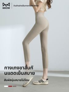 MiiOW | กางเกงขาสั้นทรงหลวมเอวสูงสำหรับออกกำลังกาย ป้องกันแสงแดด บางเฉียบ ทรงเข้ารูป ทรงสลิมฟิต กางเกงโยคะสำหรับผู้หญิง