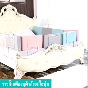 รั้วกั้นเตียงเด็ก ที่กั้นเตียง กันตก กันกระแทก ปรับได้ ที่กั้นเตียงพรีเมี่ยม ที่กั้นเตียง คอกกั้นเด็ก โมเดิร์น กันลูกตกได
