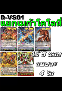PP.TOY แวนการ์ด D-VS01 ชุดเสริมภาค V แยกเมก้า โคโลนี่ 5 แบบ แบบละ 4 ใบ[พร้อมส่ง]