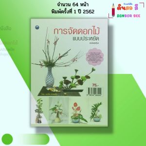 หนังสือ การจัดดอกไม้แบบประหยัด (ฉบับสุดคุ้ม) I เขียนโดย ณภัทร ทองแย้ม จัดแจกัน กระเช้า 9786164283244