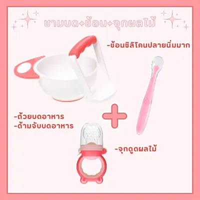 เซ็ตทานอาหารเด็ก ชุดป้อนข้าวลูก ถ้วยอาหารเด็ก สุดคุ้ม ครบเซ็ท