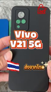 เคส สำหรับ Vivo V21 5G V2050 เคสซิลิโคนนิ่ม กันกล้อง TPU สีพื้น