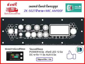 เพลทลำโพงบลูทูธZK-502Tย้ายวอ+MIC AM100F งานไฟ 3มิล ช่องเพลท5x23cm.วัดแบตดิจิตอล สวิตซ์ 16มิล DC 11 LED12 ขนาดเพลท9x27cm.