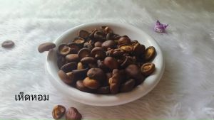 เห็ดหอม อบกรอบ (Baked Shiitake Mushrooms) พร้อมทาน หอม กรอบ อร่อย เคี้ยวเพลิน มีประโยชน์