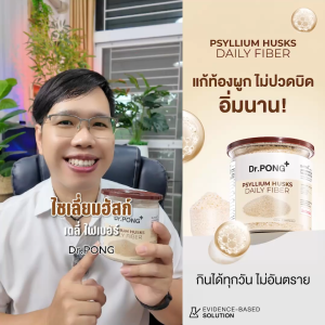 Dr.PONG Psyllium Husks Daily Fiber ไซเลียมฮัสก์ ขับถ่ายดี แก้ท้องผูก คุมหิว อิ่มนาน