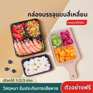 กล่องอาหารแบบใช้แล้วทิ้ง กล่องใส่ผลไม้แบบแบ่งช่อง กล่องสี่เหลี่ยม กล่องสี่เหลี่ยมสำหรับสั่งอาหารจากภายนอก กล่องใส่อาหารแบบพกพา กล่องพลาสติก