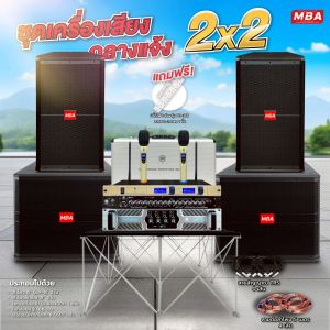 MBA AUDIO THAILAND ชุดเครื่องเสียงกลางแจ้ง 2X2 คาราโอเกะครบชุดเสียงดี เบสหนัก ตู้ลำโพง ซับเบส เพาเวอร์แอมป์ ปรีแอมป์ ไมค์ลอยคู่ ตู้แร็ค ลำโพงกลางแจ้ง