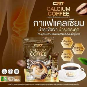 ทดลองทาน 1 ห่อ(20ซอง)Calcium Coffee กาแฟปรุงสำเร็จชนิดผงผสม แคลเซียม ตรา ซีอาร์ที กาแฟแคลเซียล ลดปวดเมื่อย