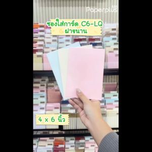 555paperplus ซองใส่การ์ด 4x6 (50 ซอง) มีกลิ่นหอม No.C6 แอลคิว ฝาขนาน