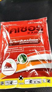 ไคเซอร์ใสบริเวณ 1 กิโลกรัม อีมาเอ็กซ์ อีมาเมกติน 5% WG ซึ่งเป็นสูตรเข้มข้น ป้องกันกำจัด หนอน หนอนหนังเหนียว หนอนกระทู้ข้าวโพด NPK หรือปริมาณ 50 กรัม