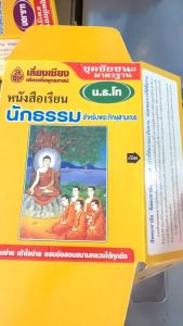 ชุดชัยชนะ นักธรรมโท ชุดละ 500 บาท ครบทุกวิชา มี8 เล่ม ในกล่อง ของเลี่ยงเชียง โดยตรง