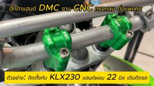 ตุ๊กตาแฮนด์ DMC ทรงกลม ต่อแผงคอ สำหรับ KLX140 150 230 มีให้เลือกสำหรับใช้กับแฮนด์ผอม 22 มิล และอ้วน 28.6 มิล