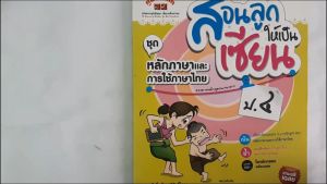 สอนเซียนการใช้ภาษาไทย ป.4 ราคาเฉลย หลักสูตร 2551 สำหรับเฉลยการใช้ฟรี