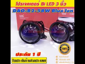 Bi led โปรเจคเตอร์รถยนต์ หลอดไฟในตัว DAO B2-58W เลนส์ 3 นิ้ว แทนรุุ่นเดิม แสงดี แสงคม สว่างกว่า  จำนวน 1 คู่ ประกัน 1 ปีร้านในประเทศ มีคลิปรีวิว