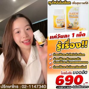 เดลี่มัลติออย Daily Multi Oil ส่งฟรี ค อเล สเ ตอร อล ไขมัน ความดัน เบ าหว าน บ้านหมุน เวียนหัว มึนหัว ไมเกรน มือเท้าชา เหน็บชา